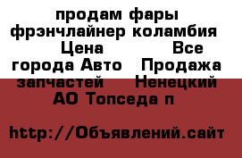 продам фары фрэнчлайнер коламбия2005 › Цена ­ 4 000 - Все города Авто » Продажа запчастей   . Ненецкий АО,Топседа п.